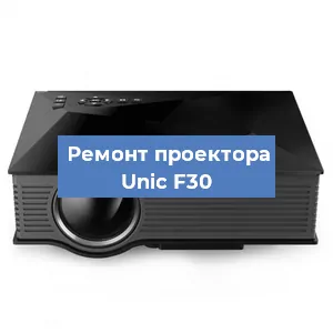 Замена проектора Unic F30 в Екатеринбурге